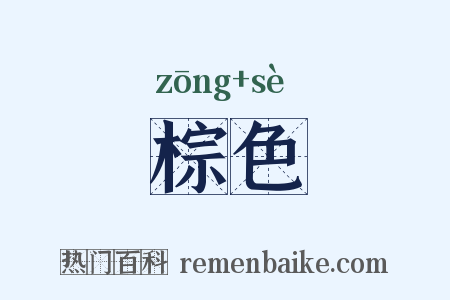 棕色是什么意思的图片